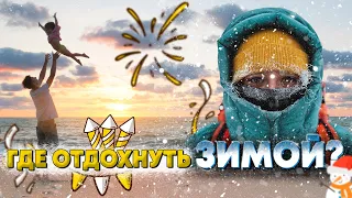 6 стран для отдыха зимой