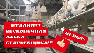 🔥 ПоХод в ЛАВКУ старьёвщика! ИТАЛИЯ ! Барахолка ! Антиквариат , винтаж , фарфор. Про поиск клада!