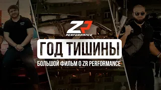 Год после трагедии с Саидом и Зауром. ZR Performance прервал молчание. О бизнесе и целях