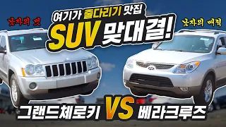 그랜드 체로키 vs 베라크루즈, 두 상남자의 자존심을 건 줄다리기 대결.