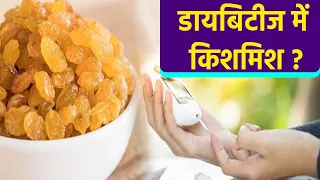 Diabetes में किशमिश खा सकते हैं या नहीं ? |  Can raisins be eaten in diabetes? | Boldsky