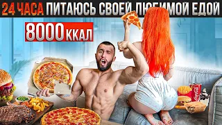 24 ЧАСА ПИТАЮСЬ СВОЕЙ ЛЮБИМОЙ ЕДОЙ | ЧИТ-ДЭЙ 8000 КАЛОРИЙ