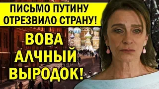 АКТРИСА НАПИСАЛА ПИСЬМО ПУТИНУ! ОТРЕЗВИЛА ВСЮ СТРАНУ!