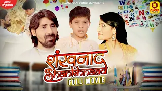 शंखनाद - राजस्थानी फिल्म 2022 | Sankhnaad | Sharvan Sagar | Rajasthani Full Movie