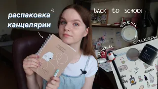 back to school | распаковка посылки | новая канцелярия, милый декор, уход | LILKKO