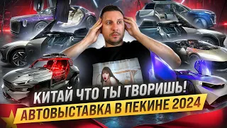 Крупнейшая автовыставка в Китае 2024 ❗Новинки Changan Geely Ford❗Toyota и Nissan никому не нужны❗