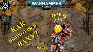 Как вкатиться в Вархаммер. Часть 1я. | Warhammer