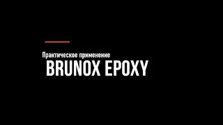 Brunox Epoxy как использовать