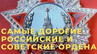 Самые дорогие российские и советские ордена