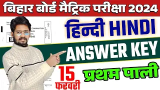 15 February Class 10th Hindi Answer Key 2024 | Bihar Board 10th Hindi Paper Answer Key 2024