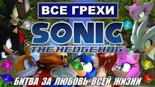 [Rus] Все грехи Sonic the Hedgehog (2006) [1080p60]