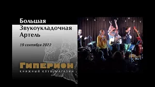 Звукоукладочная Артель. "Гиперион", 19.09.22