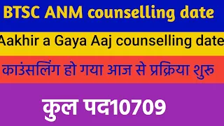 BTSC Bihar Anm Merit List | Bihar Anm Merit List Kab Aayega | BTSC Anm Counseling Date | #btscanm