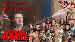 Прогнозы На WWE Royal Rumble 2021 - Дорога К Главному Шоу Года! - [Рестлинг Прогнозы]