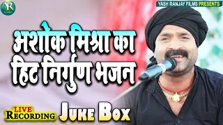 jukebox ~ Ashok mishra - Live Bhakti 2022