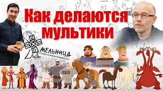 Как делаются мультфильмы. Секреты на студии анимационного кино "Мельница"