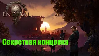 Enderal Forgotten Stories. Секретная концовка - История из весны. Смена реальности.