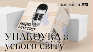 Крута упаковка різних продуктів з усього світу | Шараєвський маркетолог