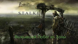 S.T.A.L.K.E.R. Выживший. Побег из Зоны #1. Хитрый инженер