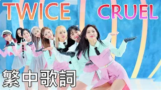 TWICE CRUEL (lyrics) 中韓歌詞 認聲