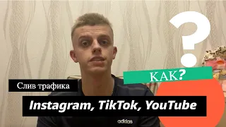 Как правильно сливать трафик с коротких видео Instagram, TikTok, YouTube!