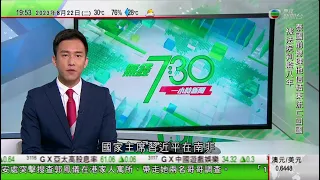 無綫TVB 7:30 一小時新聞道｜【核污水排海】日本不顧反對聲音周四啟動排海 中方促糾正錯誤決定｜習近平訪南非及出席金磚國家領導人峰會｜福建多名未成年人士被騙至緬甸從事詐騙活動｜2023年8月22日