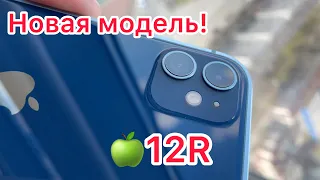 Новая модель! 🍏12R