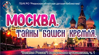 "Москва. Тайны башен Кремля": виртуальное путешествие. Часть 1.