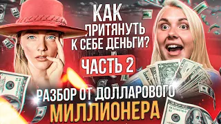 Как стать долларовым миллионером? Самые эффективные практики от Александры Беляковой. ЧАСТЬ 2