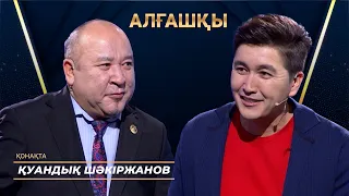 Қуандық Шәкіржанов | АЛҒАШҚЫ | Аман Тасыған