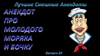 Лучшие смешные анекдоты  Выпуск 29