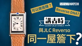 #MWHK｜有JLC Reverso DNA的Cartier？丨可以做座鐘？丨Cartier Tank Basculante 2390丨#講古時 #mingwatch