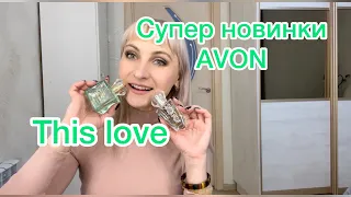 Супер заказ Avon.Новинка от TTA парфюмерная вода This Love