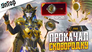 ПРОКАЧАЛ СКОВОРОДКУ С КИЛЛЧАТОМ СТАЛА МИФИКОМ PUBG MOBILE!? ОГРАБИЛ НОВЫЙ КЕЙС ПУБГ МОБАЙЛ