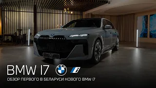 BMW i7 ОБЗОР