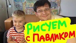 Рисуем с Павликом для детей от 3 лет