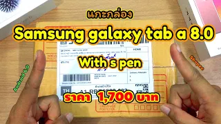 แกะกล่อง Samsung galaxy Tab A 8.0 with s pen ราคา 1,727 บาท จาก shopee เครื่องมือสอง