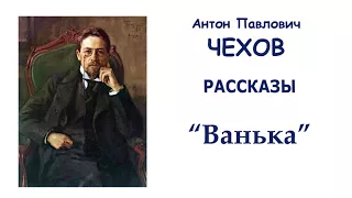 А.П.Чехов "Ванька" - Рассказы Чехова - Слушать