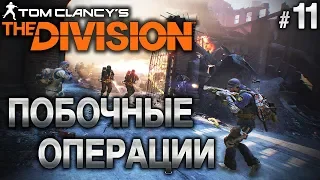 Tom Clancy’s The Division #11 ☣️ - Побочные Операции - Сюжетное прохождение