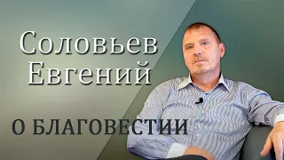 О благовестии | Евгений Соловьев