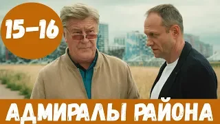 АДМИРАЛЫ РАЙОНА 15 СЕРИЯ (сериал, 2020) НТВ Анонс, Дата выхода