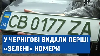 У Чернігові видали перші «зелені» номери на електромобіль