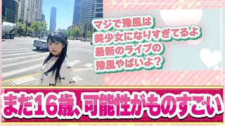 豫風瑠乃、完全に道重さゆみ【ハロプロ反応集/つばきファクトリー/豫風瑠乃】