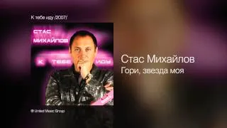 Стас Михайлов - Гори, звезда моя - К тебе иду /2007/