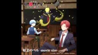 Shigyou no Bell - Assassination Classroom 365 days OST [movie size]