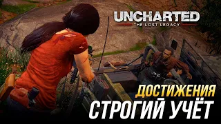 Достижения Uncharted: The Lost Legacy - Строгий учёт