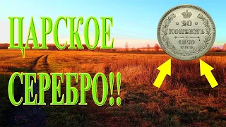 Царское серебро и медаль по следам копателей! Коп с Эквинокс 800