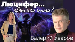 ✨😈 ЛЮЦИФЕР - СВЕТ ИЛИ ТЬМА??? ВАЛЕРИЙ УВАРОВ. ЗНАНИЯ ДРЕВНИХ.