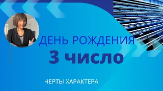 День рождения 3 число любого месяца-черты характера/ Нумерология ! Дата рождения)