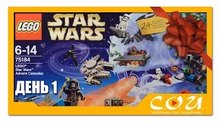 LEGO Star Wars Advent Calendar 2017 | Адвент Календарь Звездные Войны | 75184 |  День 1
